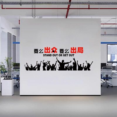 要么出众局励志墙贴公司