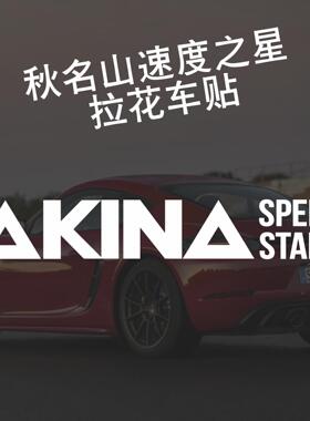 头文字D车贴AKINA SPEEDSTARS车队贴纸池谷秋名山速度之星拉花