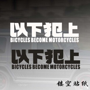 汽车镂空贴纸 以下犯上笔记本行李箱汽车摩托车装饰贴