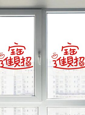 招财进宝创意文字喜庆红色贴纸新年元旦春节阳台玻璃门窗花装饰贴