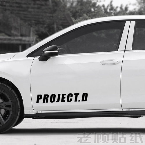 PROJECT.D车贴头文字纸D