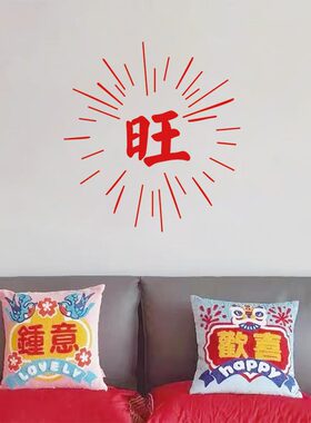 旺烟花中文字古风喜庆红色墙贴纸服装咖啡店铺节日橱窗玻璃装饰贴