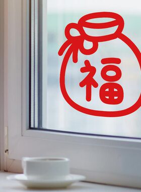 新年贴纸过年春节布置装饰红色福袋家用窗花厨房阳台卧室玻璃贴花