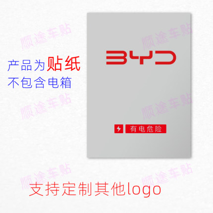 比亚迪byd新能源充电保护箱贴纸logo标识标志smart吉利埃安仰望