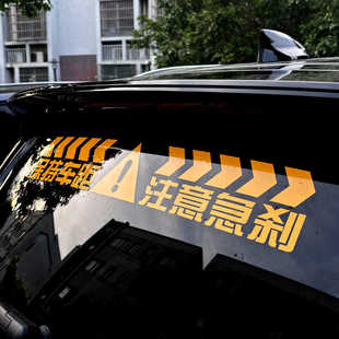 保持车距注意急刹 追尾警示提醒驾驶员车贴花 后档贴纸1309