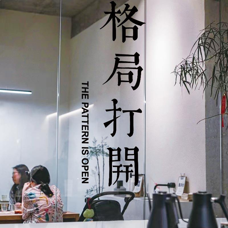 格局打开有趣互动贴纸服