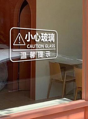 小心玻璃提示贴店铺公司