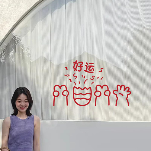 好运喜庆贴纸 ins新年元旦餐饮民宿服装店玻璃橱窗花镜子装饰墙贴