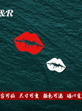 烈焰红唇车贴汽车车身贴红色嘴唇内涵段子唇印贴纸个性遮痕装饰贴
