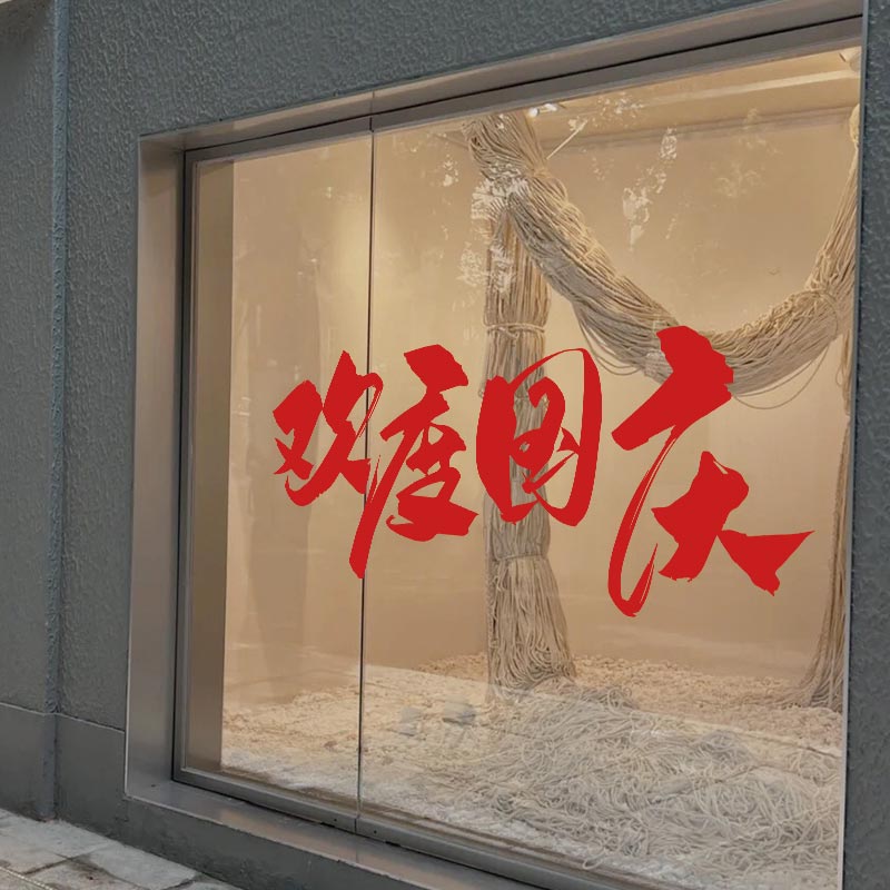 欢度国庆装饰玻璃门橱窗贴纸珠宝酒店商场银行售楼部布置创意贴画图片