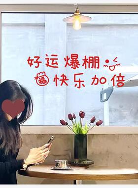 好运爆棚快乐加倍新年春节日墙贴 喜庆红色文字玻璃门窗户装饰贴