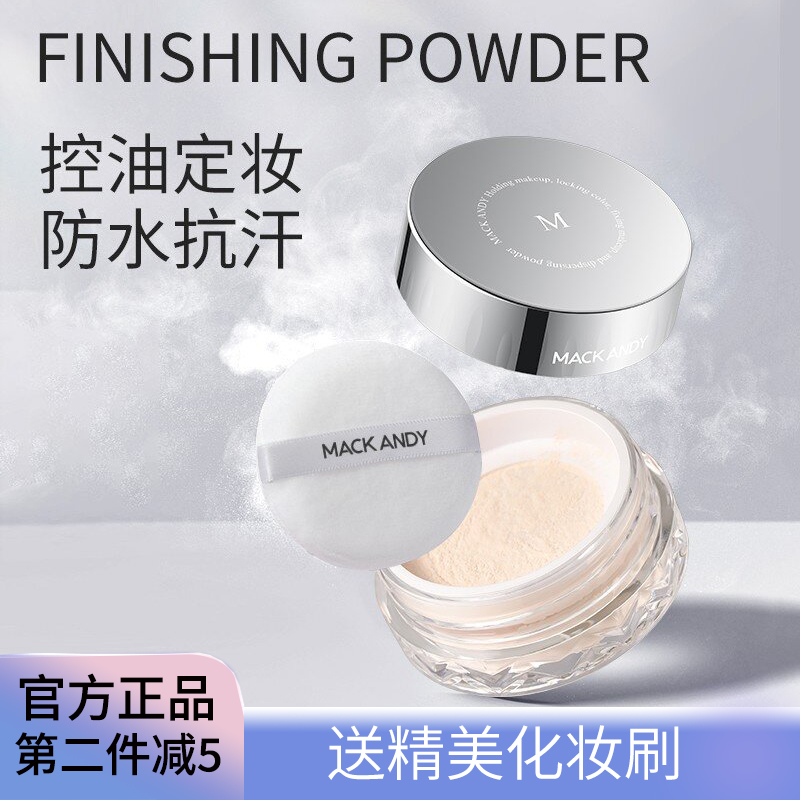 玛可安迪控油持妆锁色蜜粉