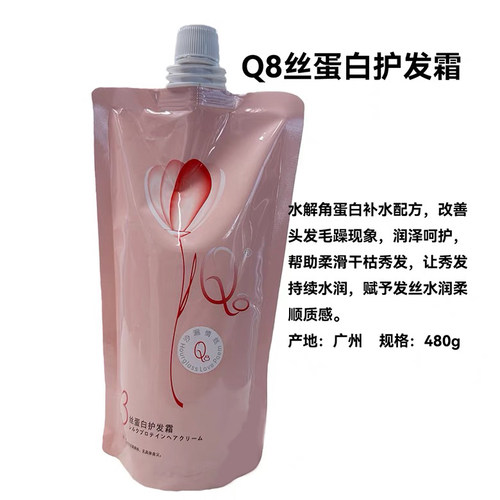 正品Q8丝蛋白护发素480g