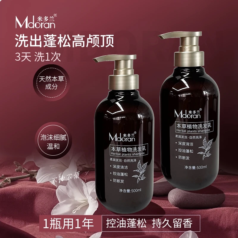 正品米多兰本草植物洗发乳500ml深层清洁控油蓬松防断发洗发水女
