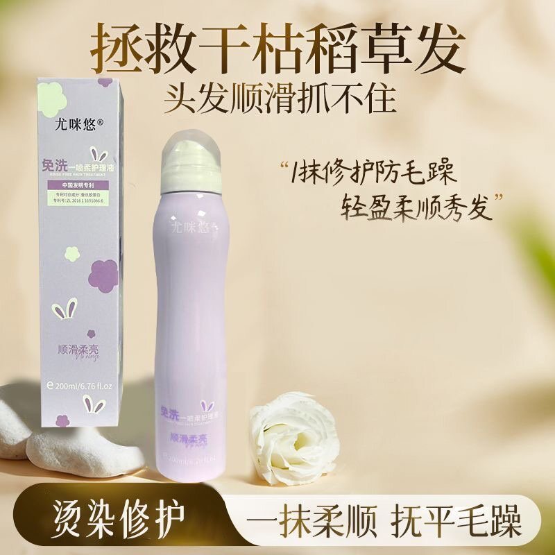 正品尤咪悠免洗一喷柔护理液200ml柔顺头发营养液免洗修护精华乳