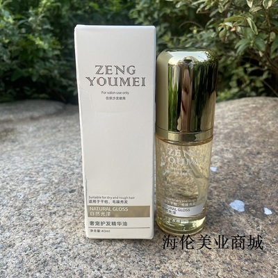 正品真尤美奢宠护发精华油40ml