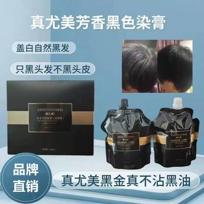 正品真尤美染发膏430g