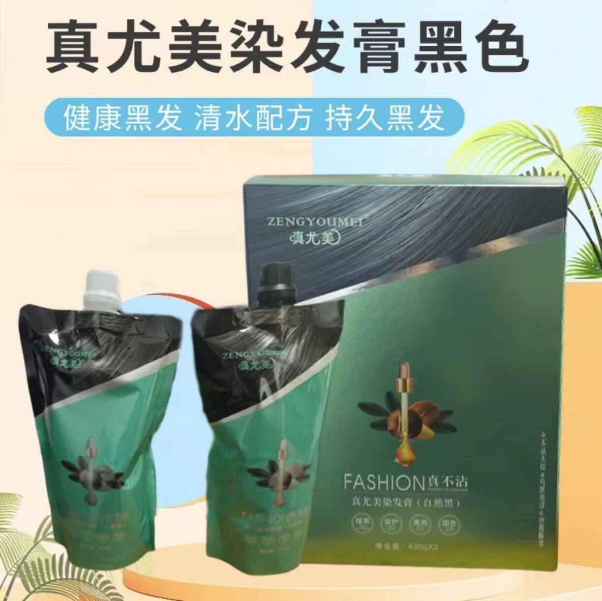 正品真尤美不沾头皮黑油自然黑色430g染发膏盖白发清水养发焗油膏