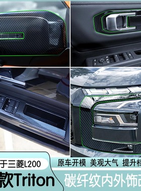 23-24三菱Triton L200方向盘出风口内扶手排挡框中控内饰改装贴