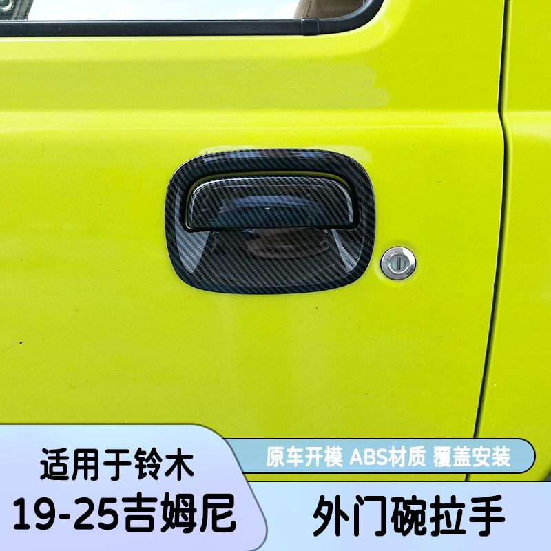 适用19-25款铃木吉姆尼jimny门碗拉手保护贴尾门把手门外把手装饰