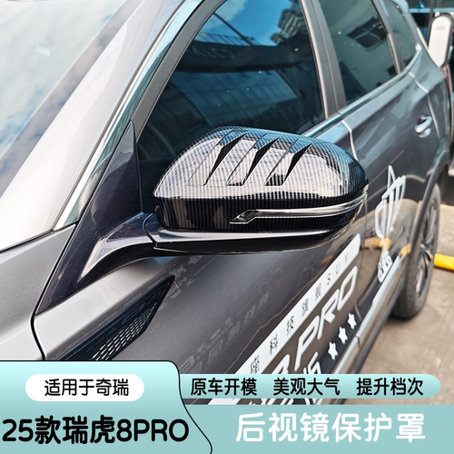适用于25款奇瑞瑞虎8PRO倒车镜罩后视镜碳纤纹改装防撞外观保护罩