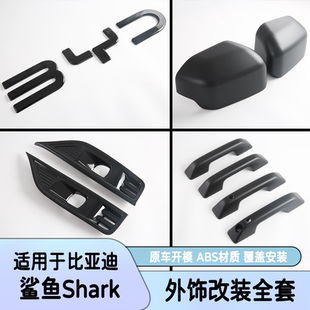 适用于比亚迪Shark6鲨鱼皮卡后视镜保护罩门碗外拉手车标外饰改装