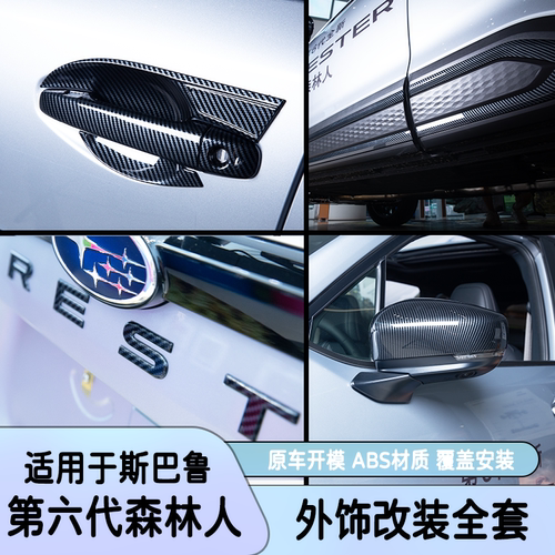 六代森林人改装车身饰条后视镜壳