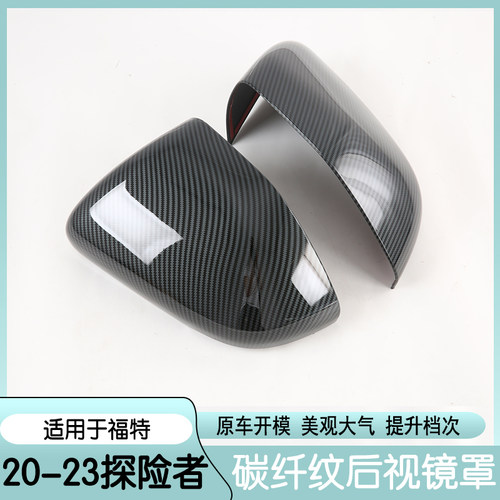 适用于20-23款福特探险者改装后视镜盖油箱盖后雨刷盖后视镜罩防