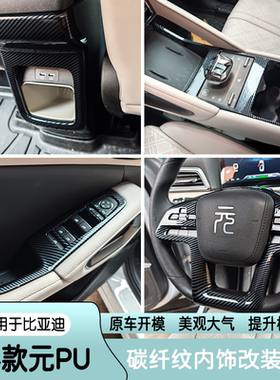 适用于比亚迪元up内饰ATTO2碳纤纹方向盘亮片内扶手装饰配件改装