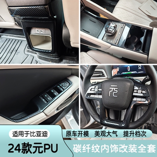 适用于比亚迪元up内饰ATTO2碳纤纹方向盘亮片内扶手装饰配件改装