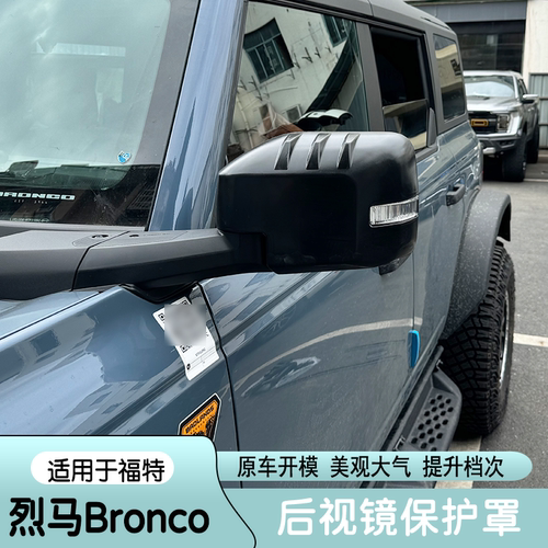 适用24款福特烈马后视镜罩倒车镜改装Bronco配件反光镜保护壳