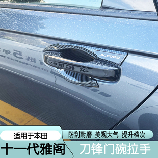 饰贴改装 专用于十一代雅阁门碗门把手装 拉手黑化油箱盖亮条保护盖