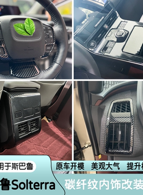 适用于斯巴鲁Solterra内饰改装碳纤纹贴片中控台出风口方向盘升级