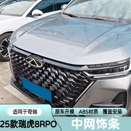 瑞虎8PRO中网饰条黑武士外观