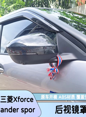 适用25款三菱Xforce Outlander sport后视镜罩倒车镜保护罩碳纤纹