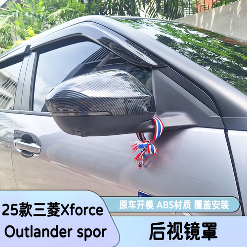 25款三菱Xforce后视镜罩