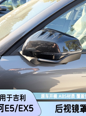 适用于25款吉利银河E5/EX5后视镜盖倒车镜外壳罩拉手碳纤纹改装
