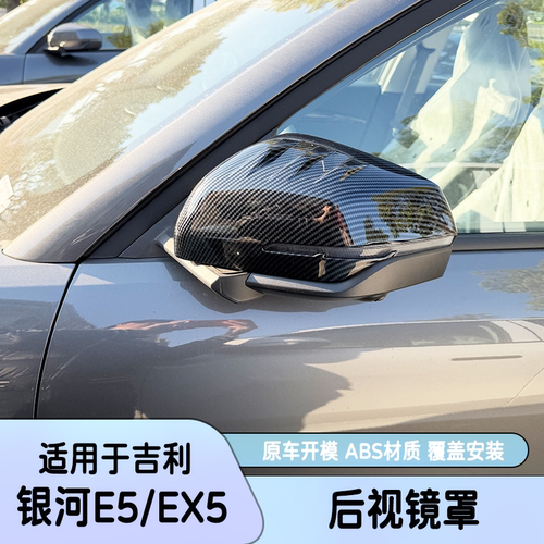 25款吉利银河E5/EX5后视镜盖