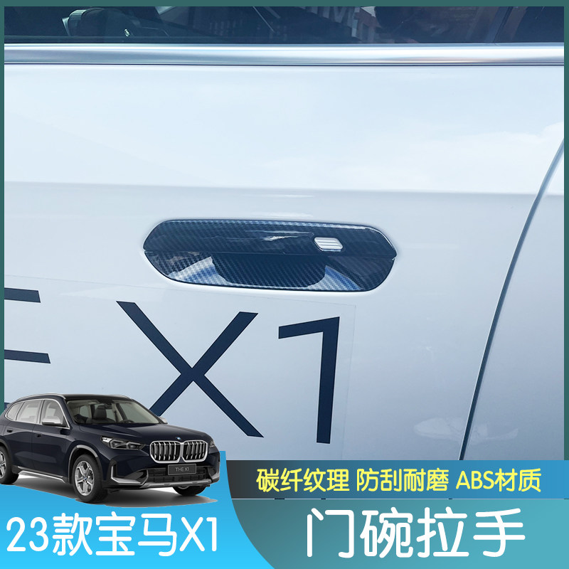 适用于23款宝马X1改装门碗拉手全新x1车门把手油箱盖贴汽车改装