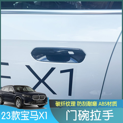 适用于23款宝马X1改装门碗拉手全新x1车门把手油箱盖贴汽车改装