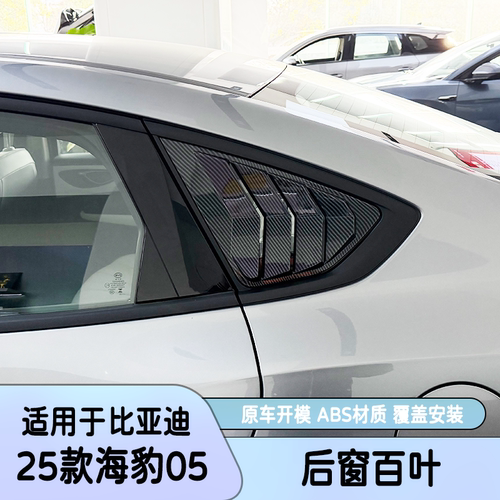 比亚迪海豹05后窗百叶专用改装