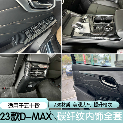 适用23款五十铃DMAX V-cross专用内饰改装配件排档水杯面板装饰贴