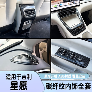 适用25款吉利星愿Proton Emas 5碳纤纹出风口排挡面板内饰改装