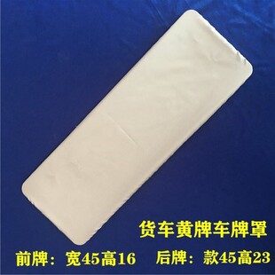 货车黄牌布料牌照套 防尘加厚布料车牌套牌照套VIP货车定制牌照套