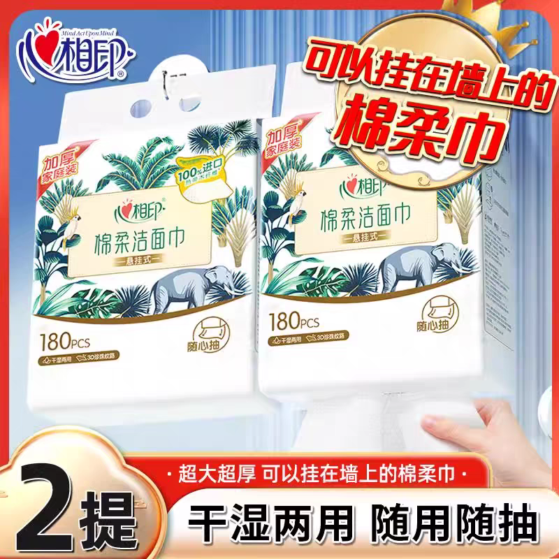 心相印棉柔洗脸巾悬挂式绵柔洁面巾一次性擦脸巾干湿两用180抽2包