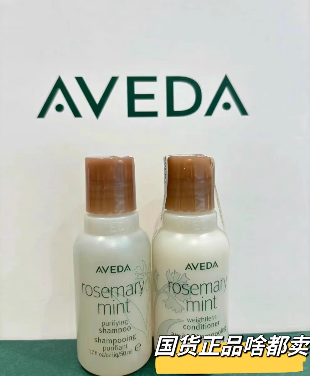 Aveda艾梵达迷迭香薄荷香型系列艾凡达无硅油洗发水露护发素小样