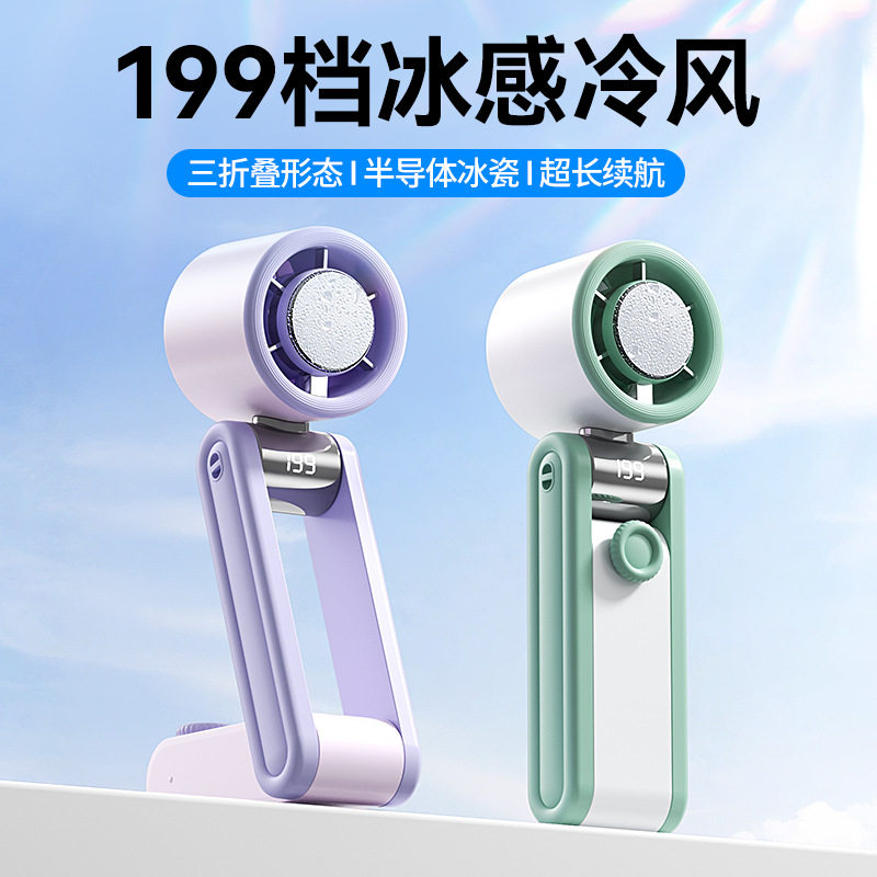 2026新款折叠制冷手持高速风扇三折叠多功能冰敷涡轮半导体199