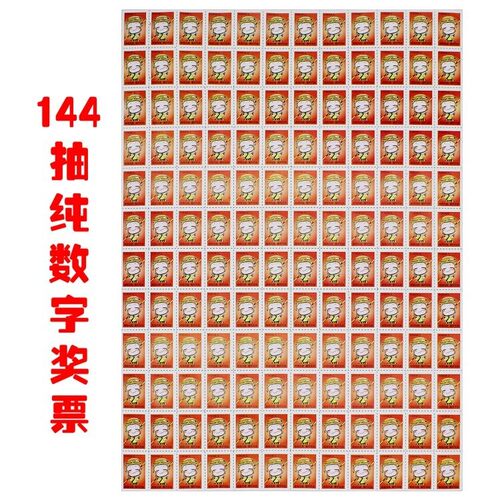 5毛110珠票抽奖卡片玩具撕纸