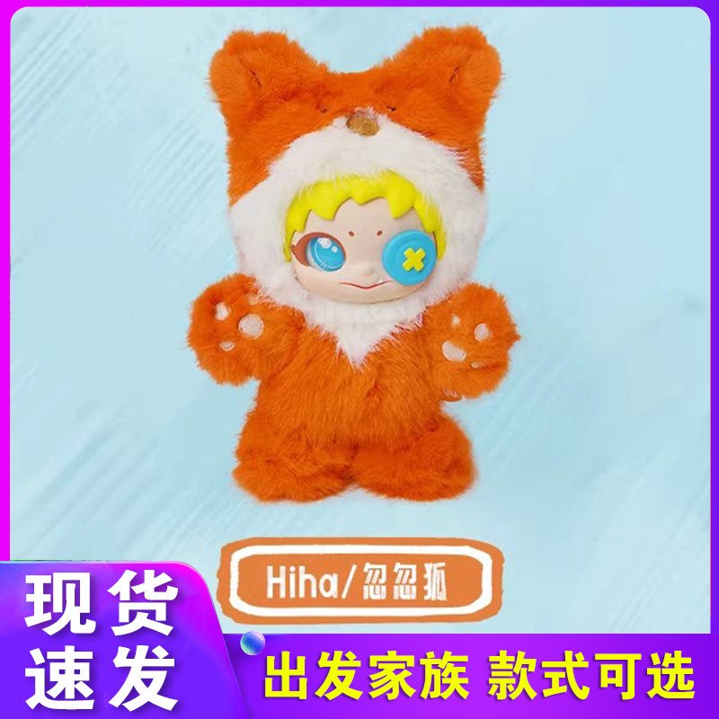 正版现在就出发盲盒HALUU出发家族搪胶玩偶毛绒挂件玩具忽忽狐