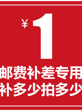 运费补拍